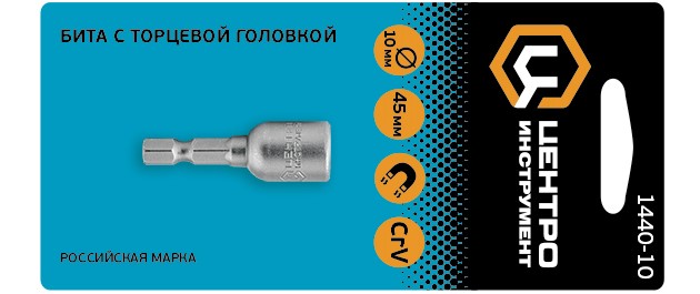 1440-10 ЦИ Бита с торцевой головкой, сталь CrV, 10 мм
