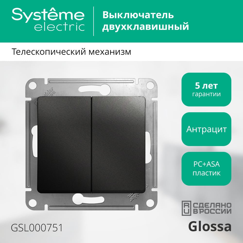 2-клавишный выключатель Systeme Electric (Schneider Electric) GLOSSA, сх.5, 10АХ, антрацит GSL000751
