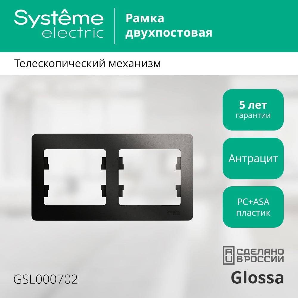 2-постовая горизонтальная рамка Systeme Electric GLOSSA АНТРАЦИТ GSL000702