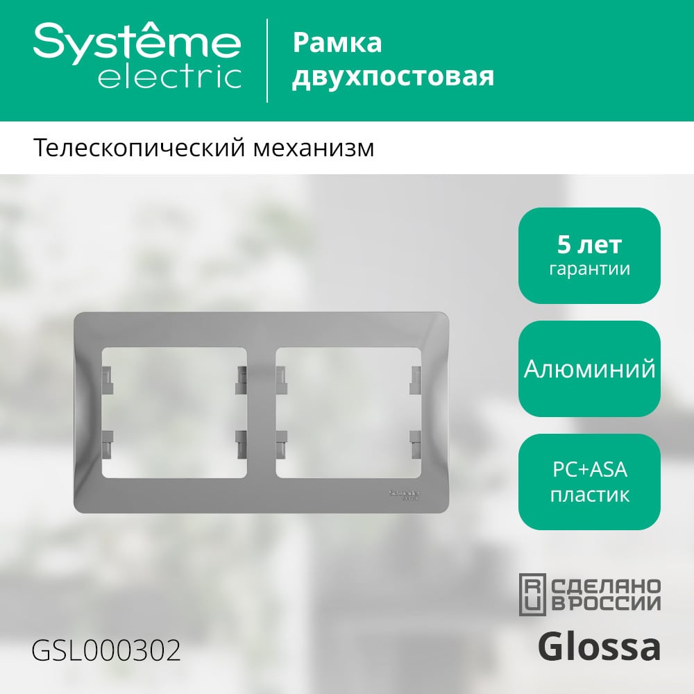2-постовая горизонтальная рамка Systeme Electric GLOSSA АЛЮМИНИЙ GSL000302