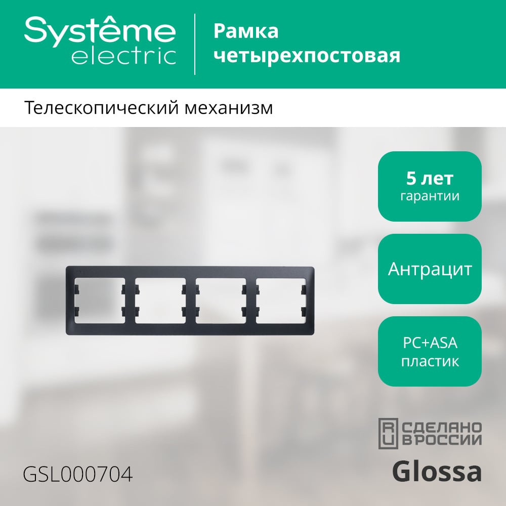 4-постовая горизонтальная рамка Systeme Electric GLOSSA АНТРАЦИТ GSL000704