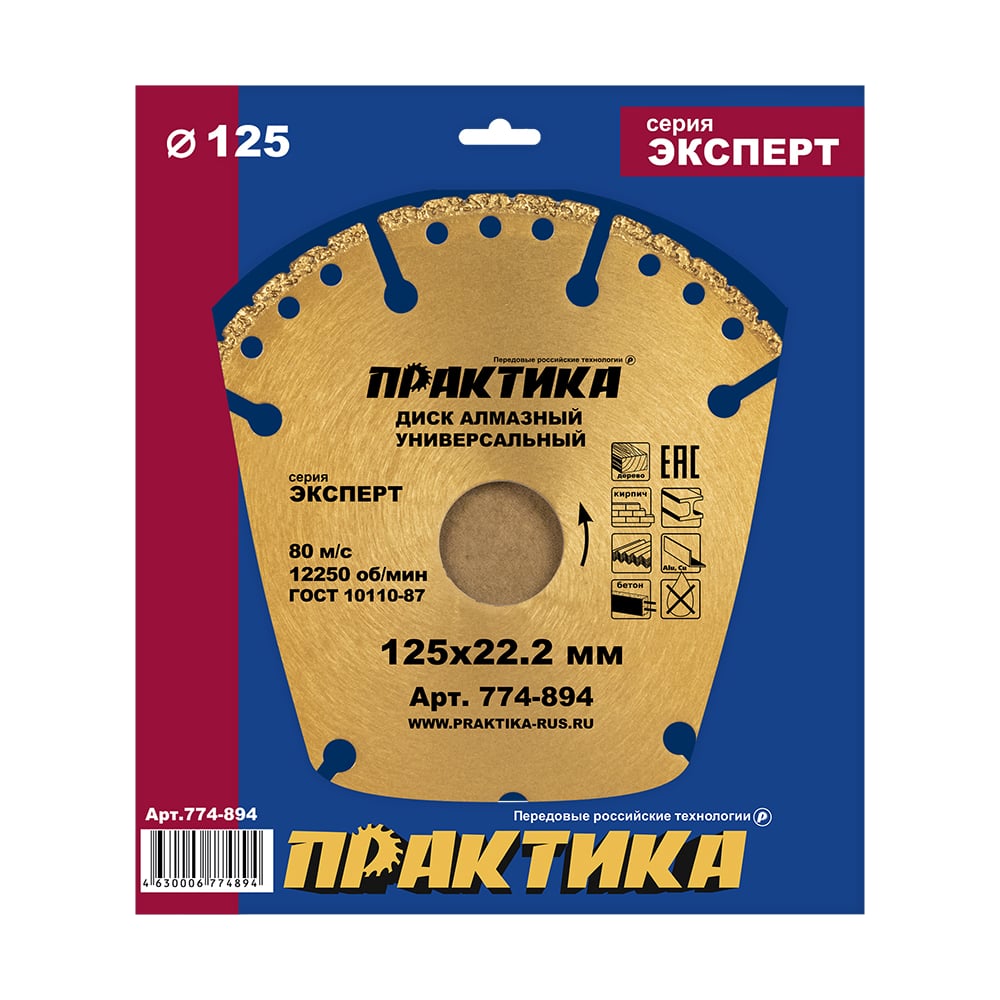 Диск алмазный сегментный Эксперт-Универсал (125х22.2 мм) ПРАКТИКА 774-894