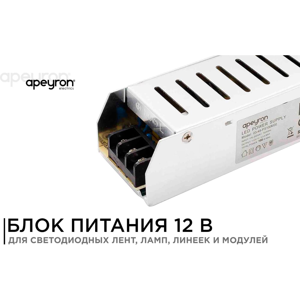 Блок питания слим-металл Apeyron 12В, 100 Вт, IP20, 8,3 А, 185х40х32 мм 03-49