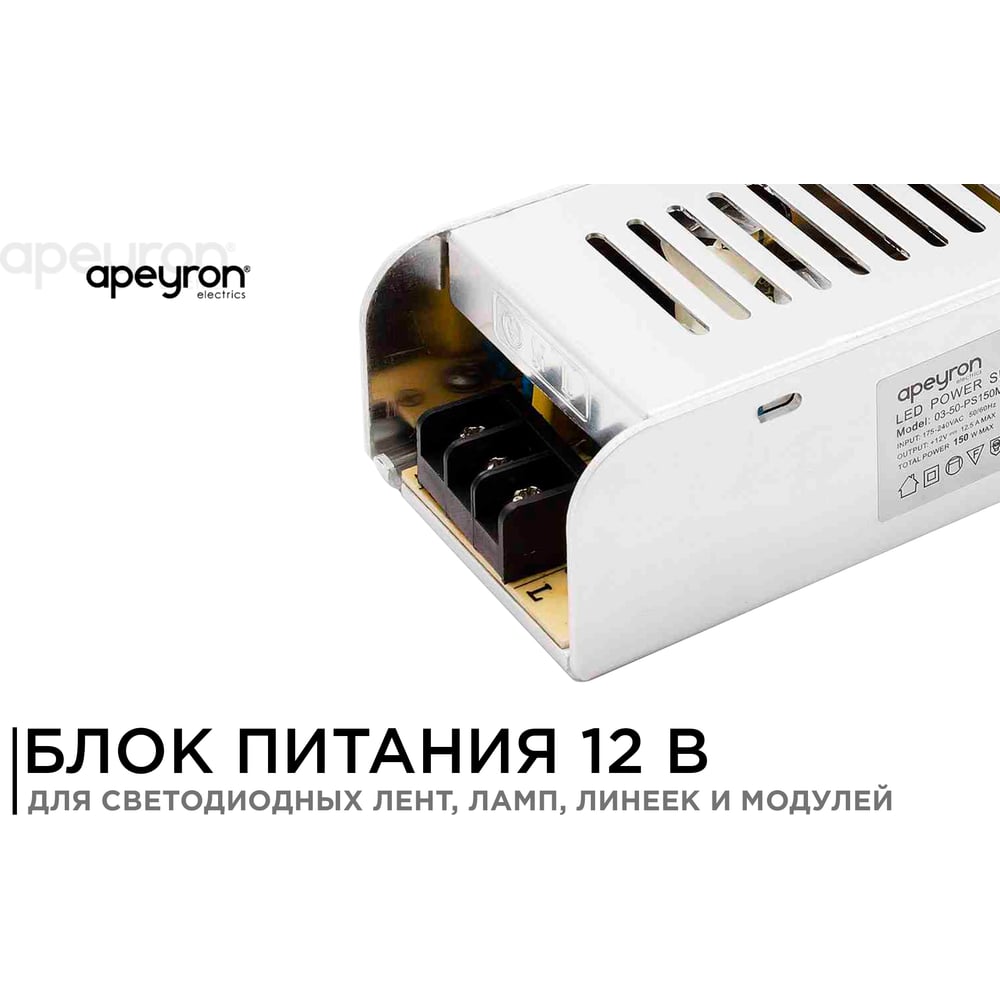 Блок Питания Apeyron слим-металл 12В, 150Вт, IP20, 12,5А, 200х59х39мм 03-50