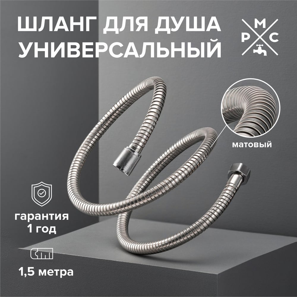 Шланг для душа с двойным замком, не растяжной -150 см РМС SH 01