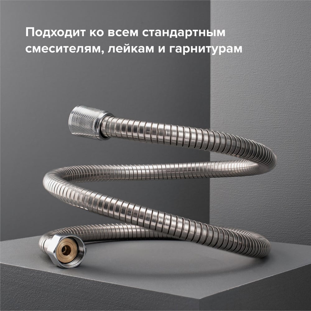 Шланг для душа с двойным замком, не растяжной -150 см РМС SH 01