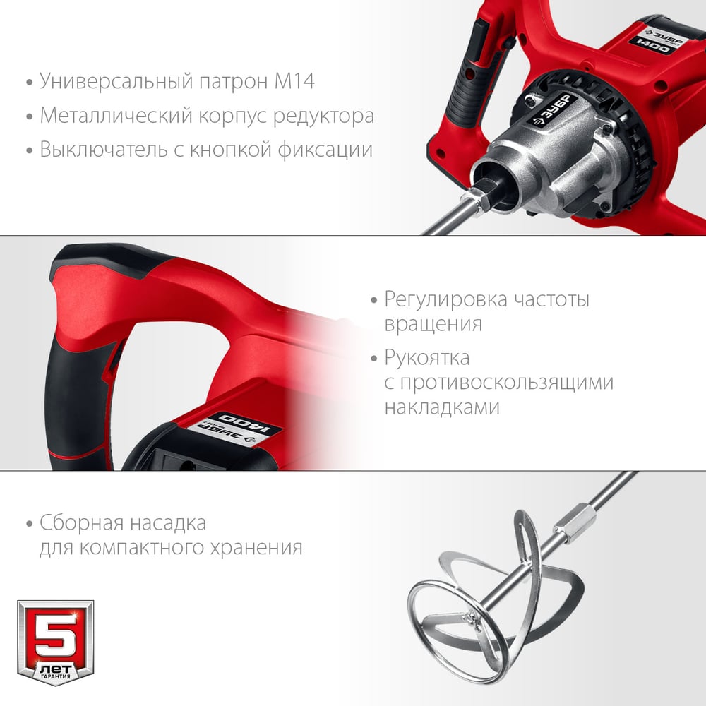 Строительный миксер ЗУБР МР-1400-2
