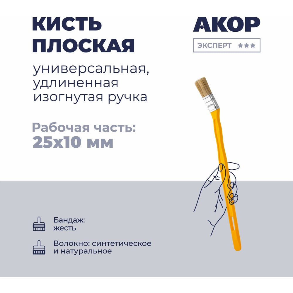 Кисть плоская универсальная Акор, ширина 25 мм, толщина 10 мм, удлиненная изогнутая ручка, Эксперт 140 10 325