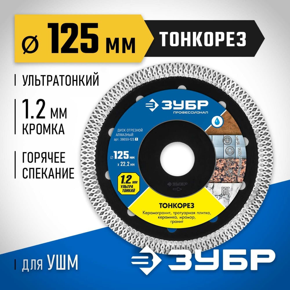 Алмазный отрезной сплошной диск ЗУБР Профессионал Тонкорез 125 мм, по керамограниту, мрамору 36659-125_z01