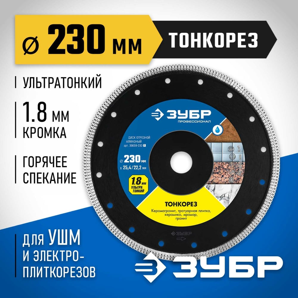 Алмазный отрезной сплошной диск ЗУБР Профессионал Тонкорез 230 мм, по керамограниту, мрамору 36659-230_z01