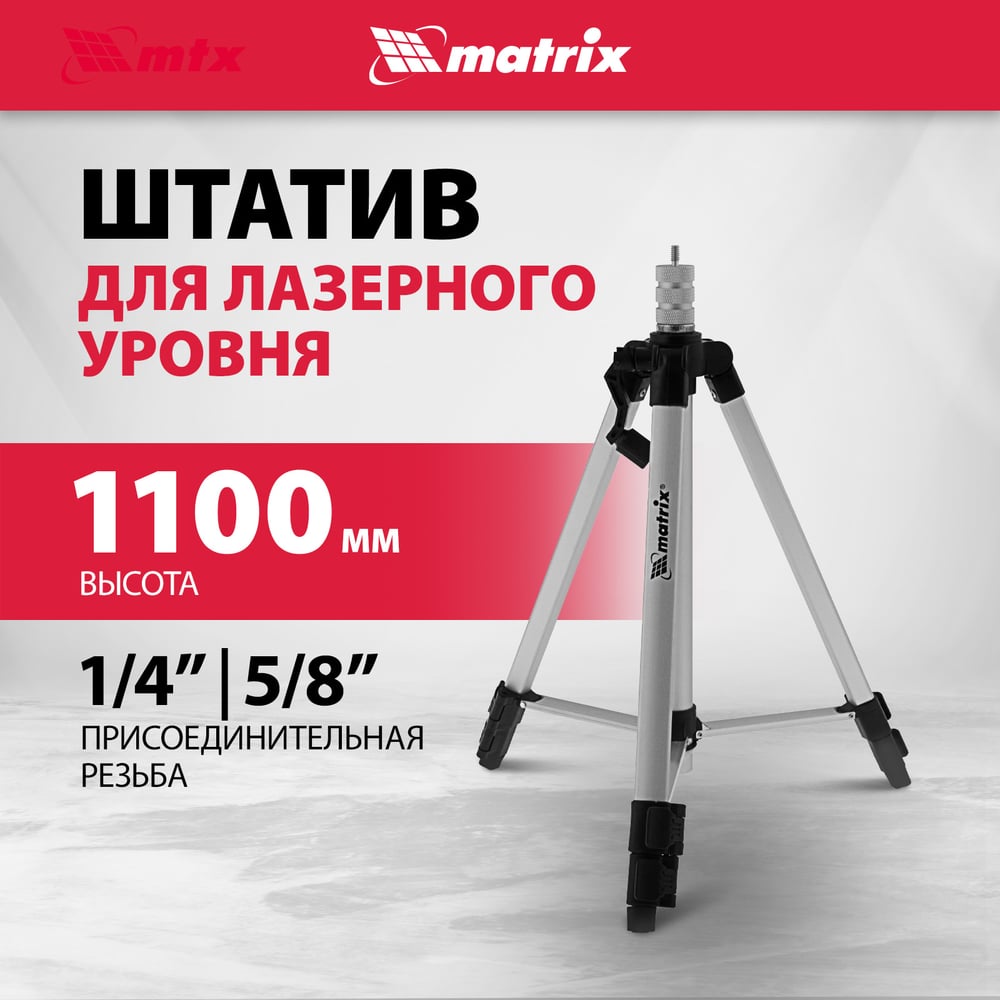 Штатив для лазерного уровня 1100 мм, адаптер 5/8-1/4" MATRIX 35089"