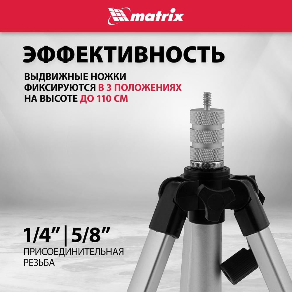Штатив для лазерного уровня 1100 мм, адаптер 5/8-1/4" MATRIX 35089"