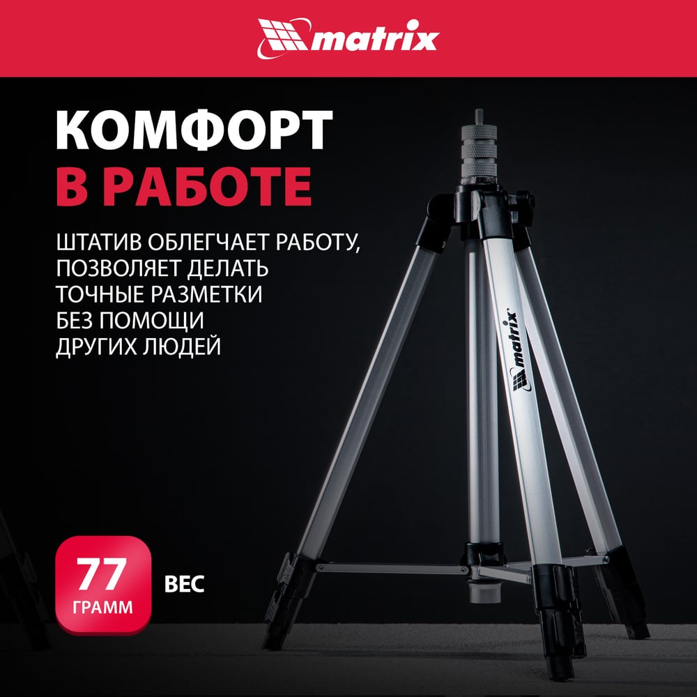 Штатив для лазерного уровня 1100 мм, адаптер 5/8-1/4" MATRIX 35089"