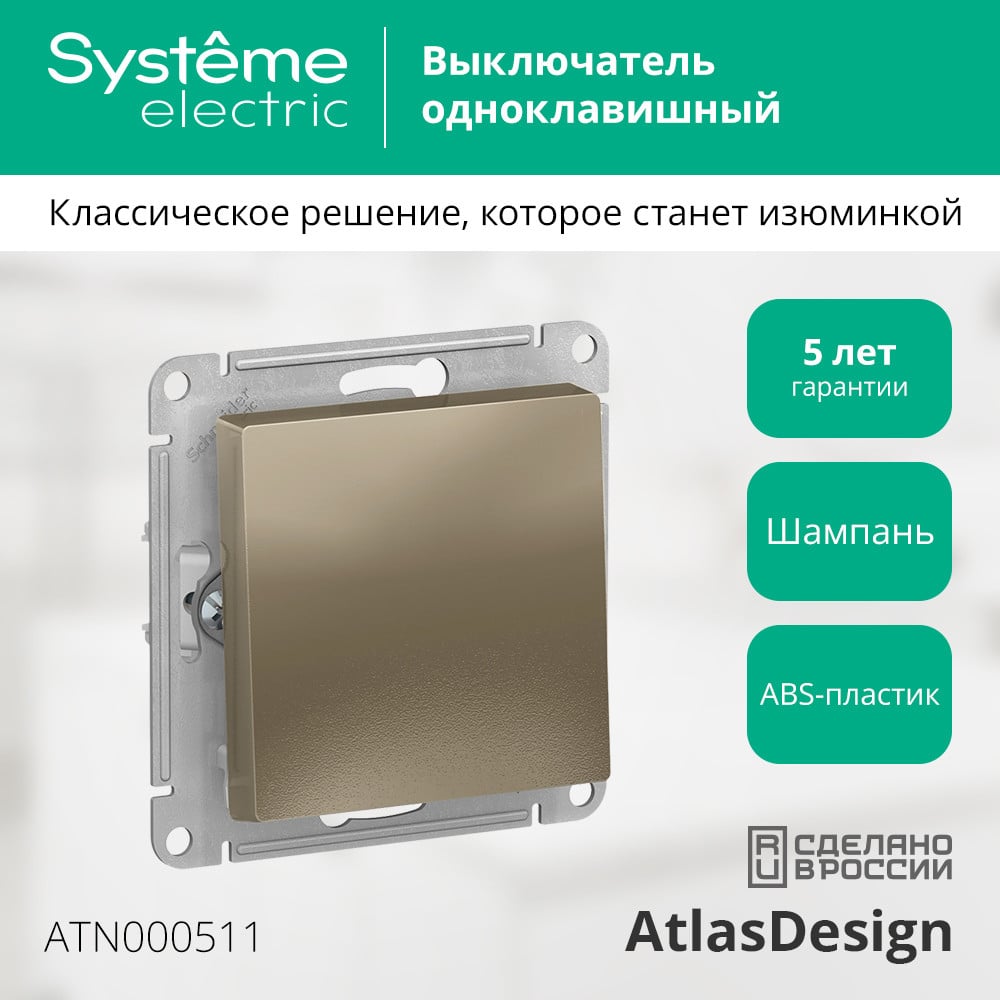 Механизм выключателя Systeme Electric 1-кл. ATLAS DESIGN сх.1 10АХ шампань ATN000511 1240311