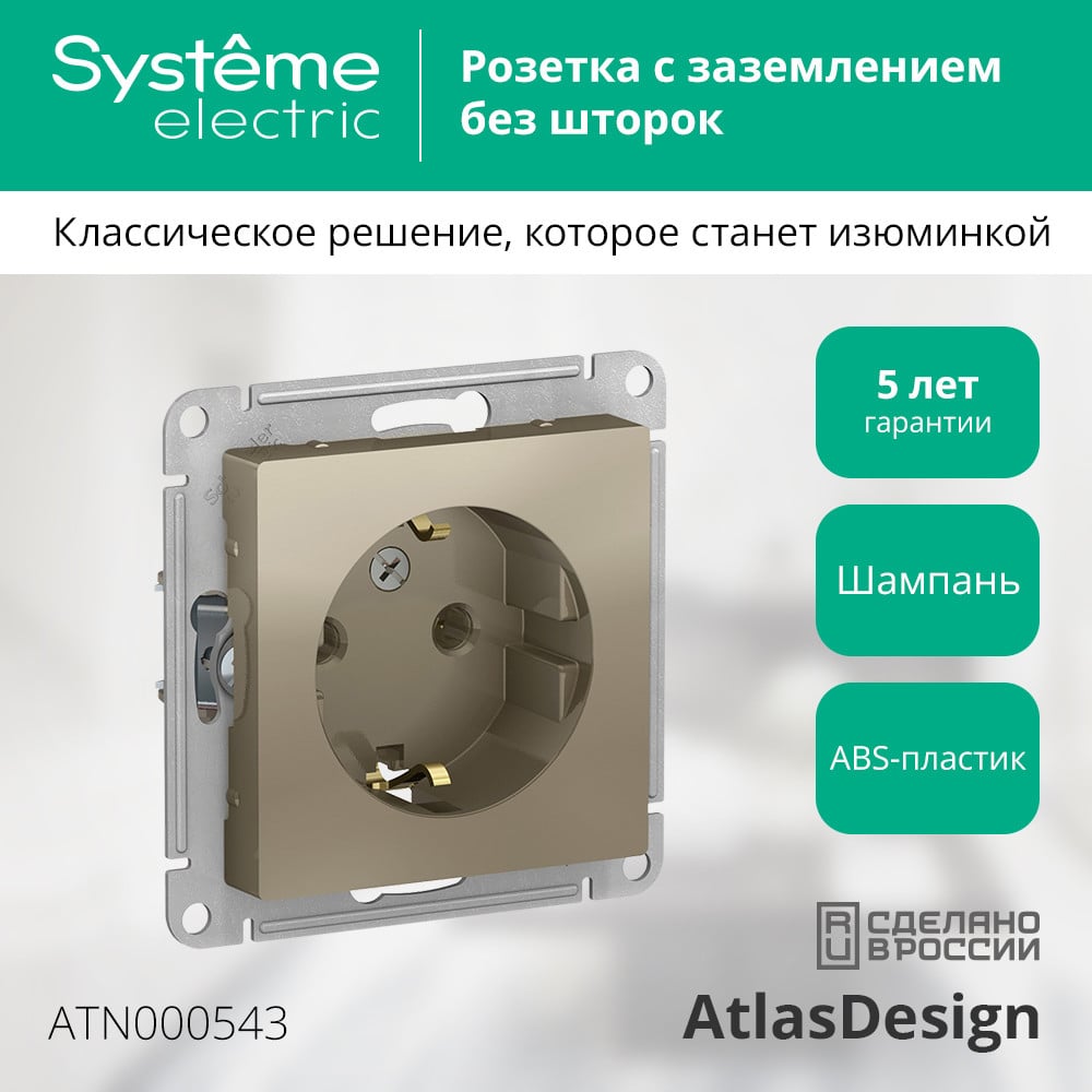 Механизм розетки 1-м СП Systeme Electric (Schneider Electric) ATLAS DESIGN, с заземлением, 16 А, шампань, арт. ATN000543