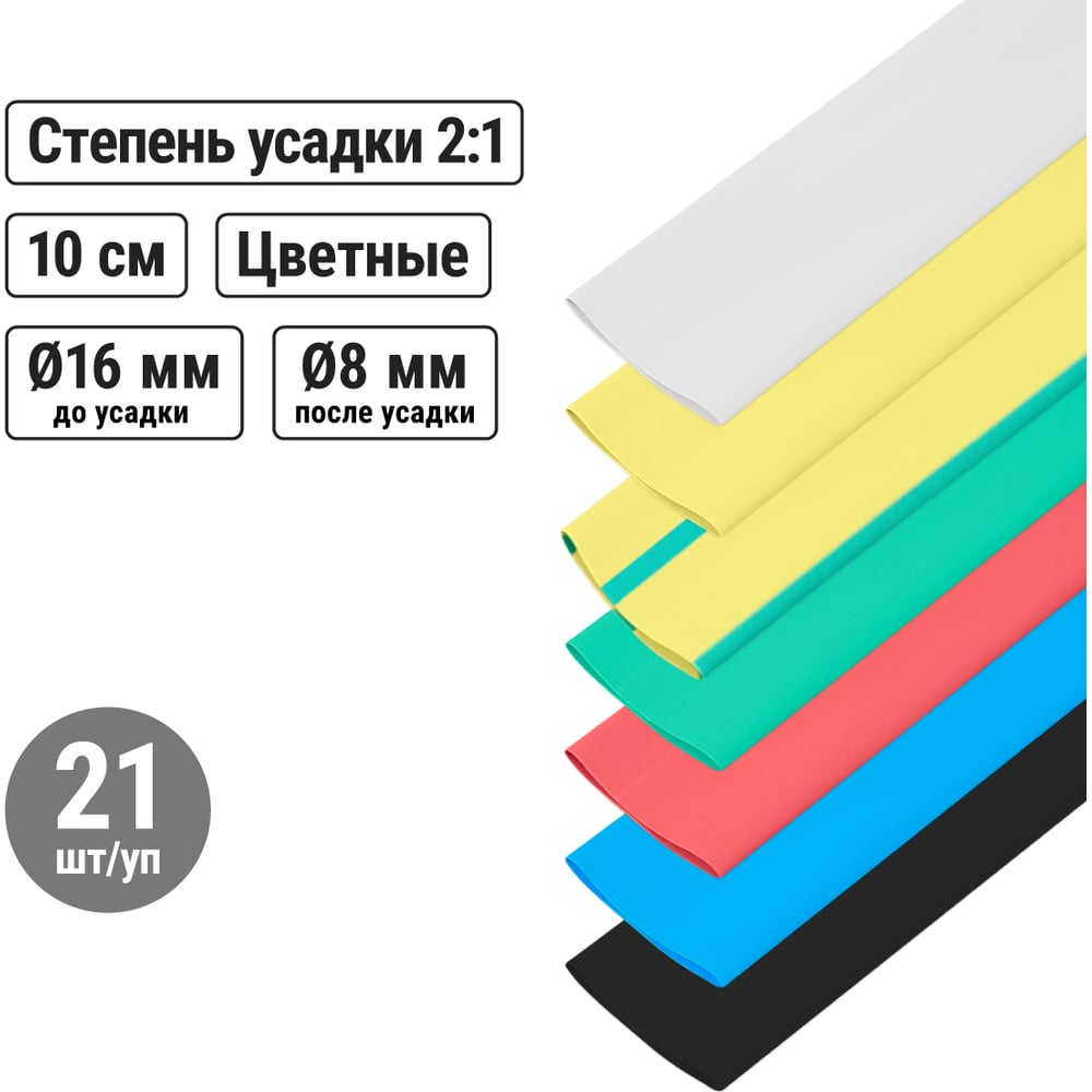 Набор термоусадок 7 цветов по 3 штуки TDM ELECTRIC d=16, 100мм SQ0518-0508