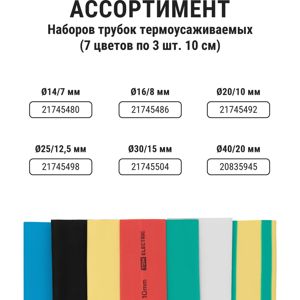 Набор термоусадок 7 цветов по 3 штуки TDM ELECTRIC d=25, 100мм SQ0518-0510