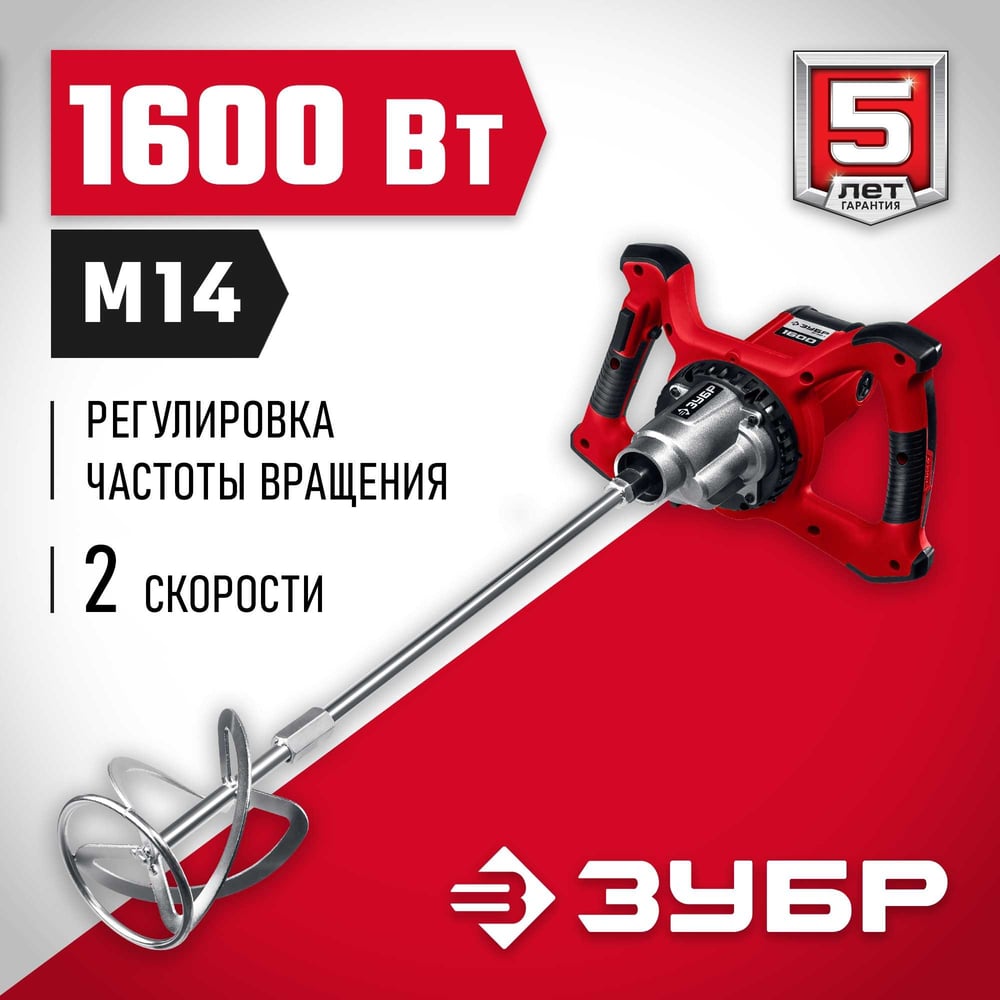Строительный миксер ЗУБР МР-1600-2