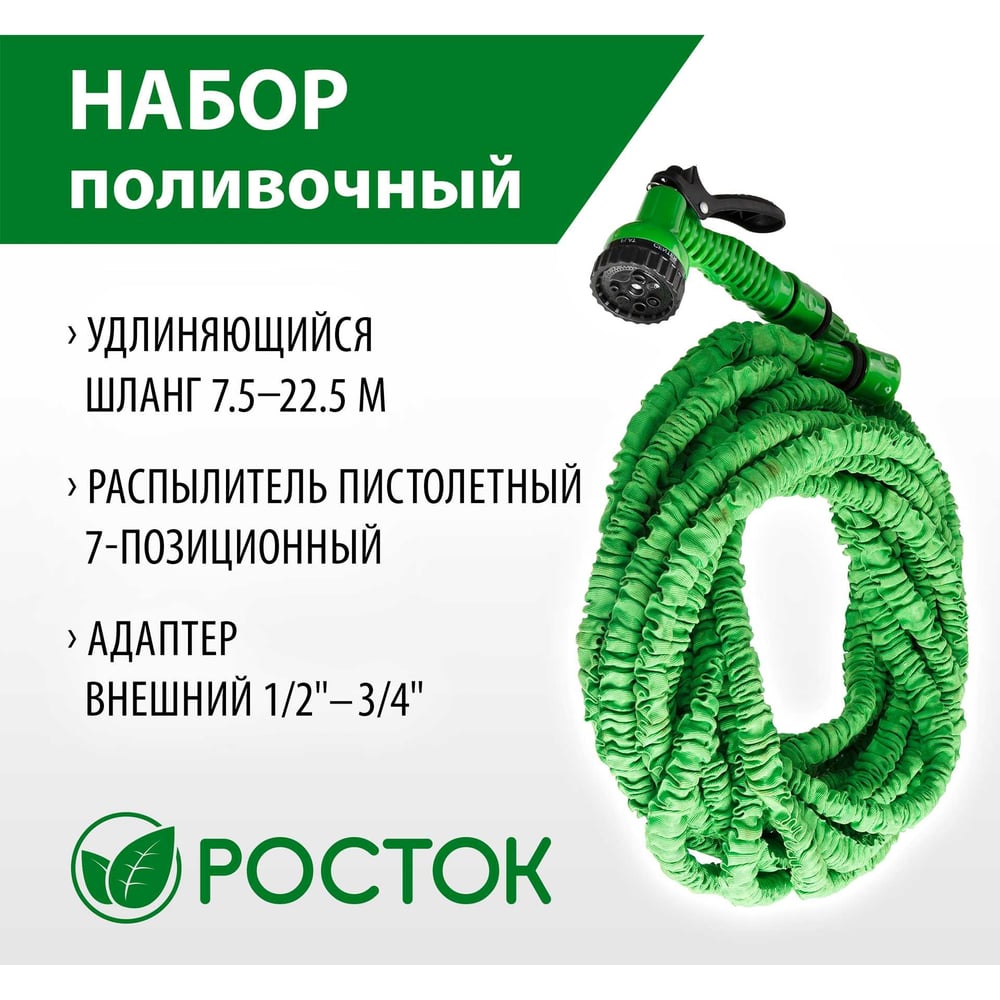 Поливочный набор РОСТОК 428498-22