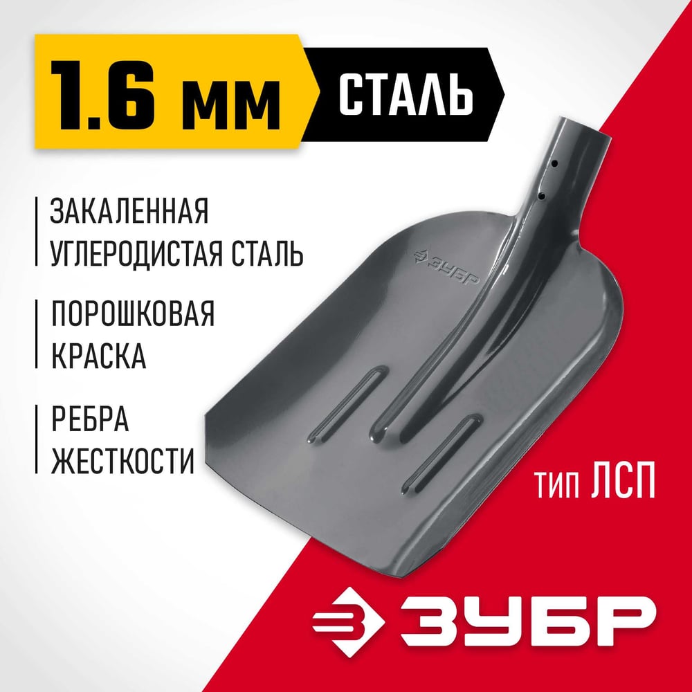Совковая лопата ЗУБР с ребрами жесткости ЛСП, без черенка, 39428
