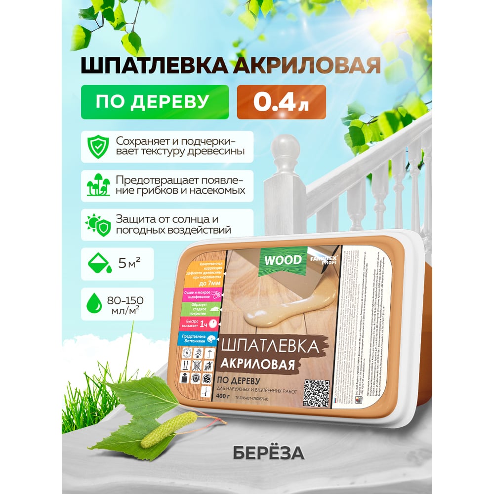 Акриловая шпатлевка по дереву FARBITEX (береза; 0.4 кг; 0,25 л) 4300004762