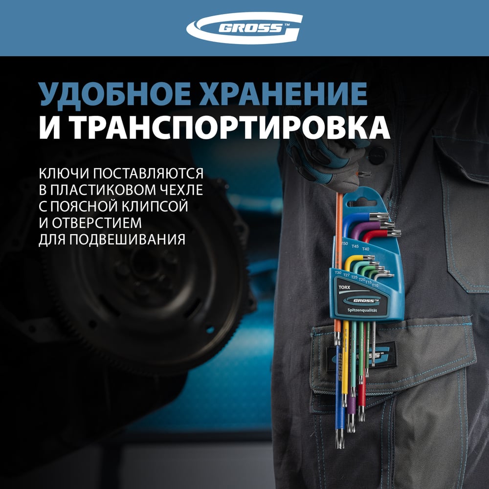 Набор экстрадлинных имбусовых ключей с магнитом GROSS TORX-TT T10-T50, S2, хром/краска, 9 шт. 16402