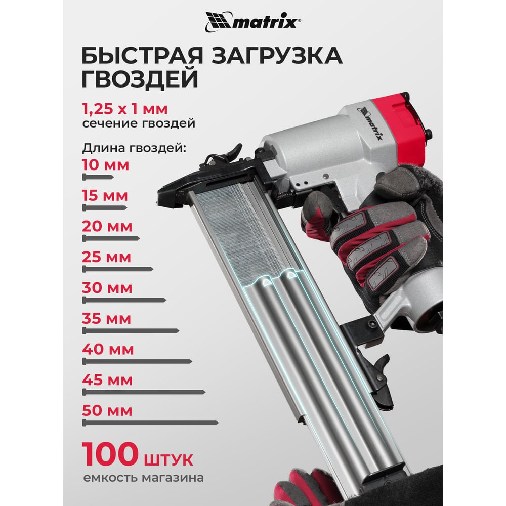 Пневматический нейлер для гвоздей MATRIX 57410