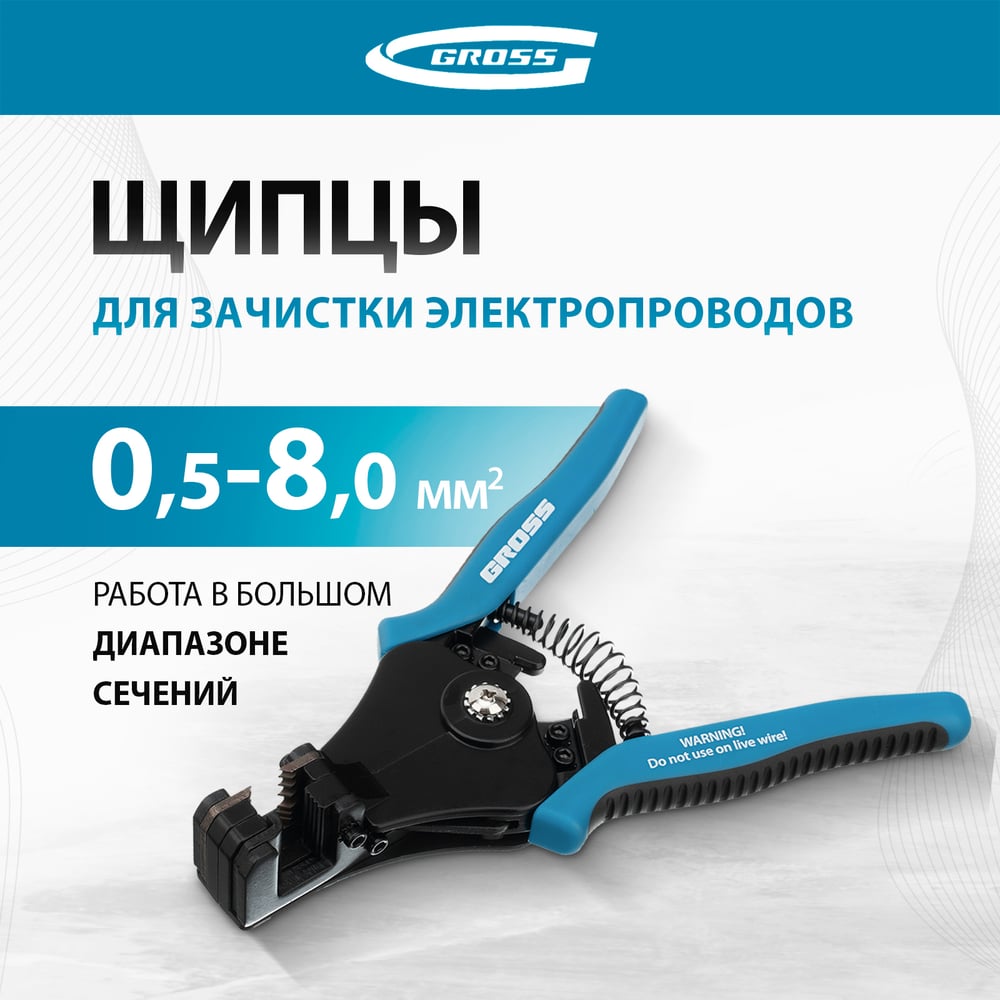 Щипцы для зачистки электропроводов 0,5, 1,0, 1,5, 2,5, 4,0, 8,0 мм GROSS 17721