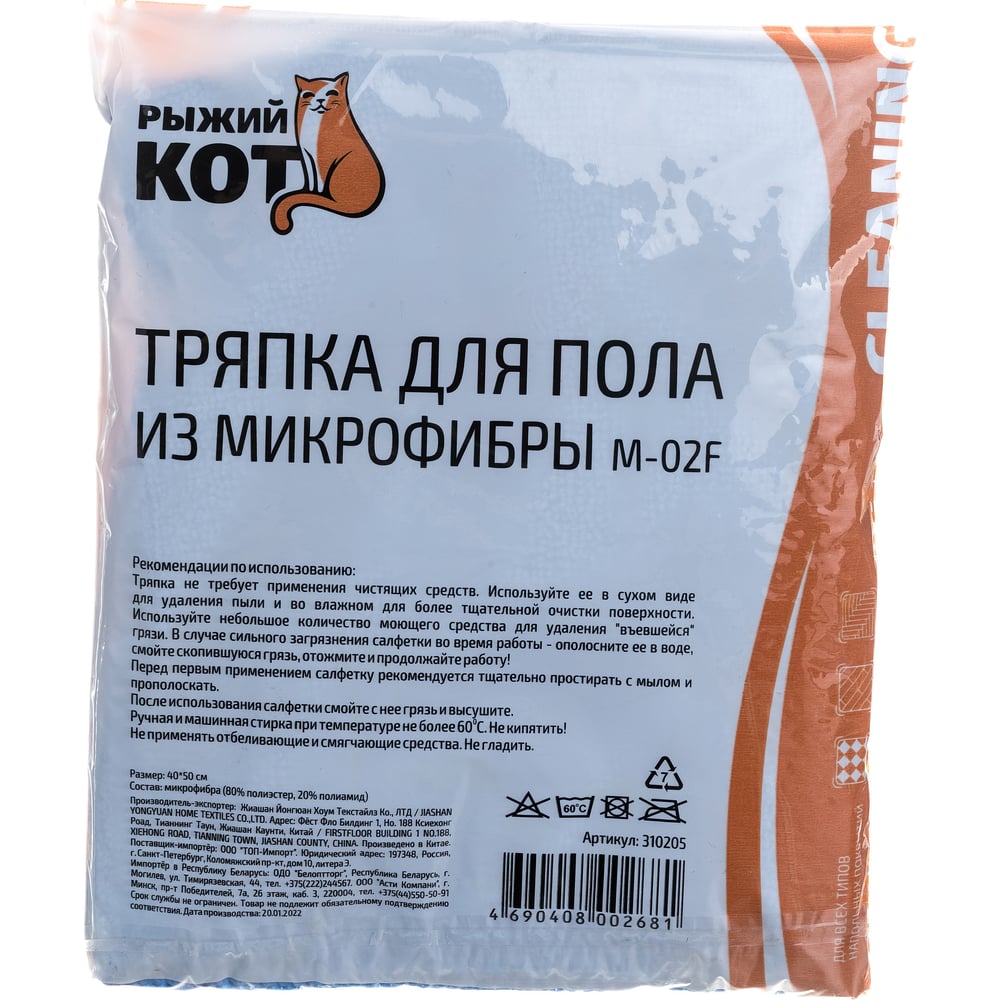 Тряпка для пола из микрофибры Рыжий кот M-02F синяя, 40х50 см 310205