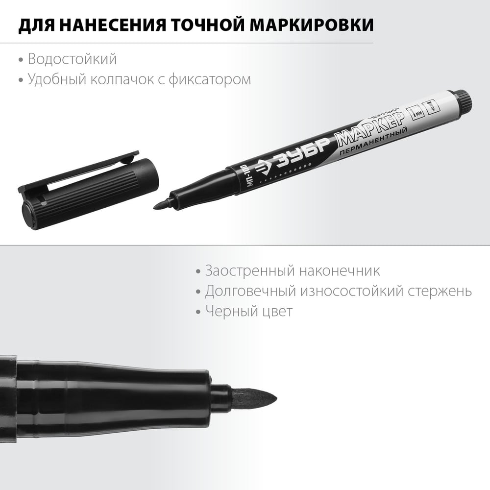 Перманентный маркер ЗУБР МП-100 черный, заостренный наконечник 06320-2