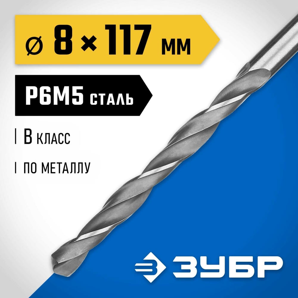 Сверло по металлу ЗУБР Профессионал сталь Р6М5, 8х117 мм 29621-8