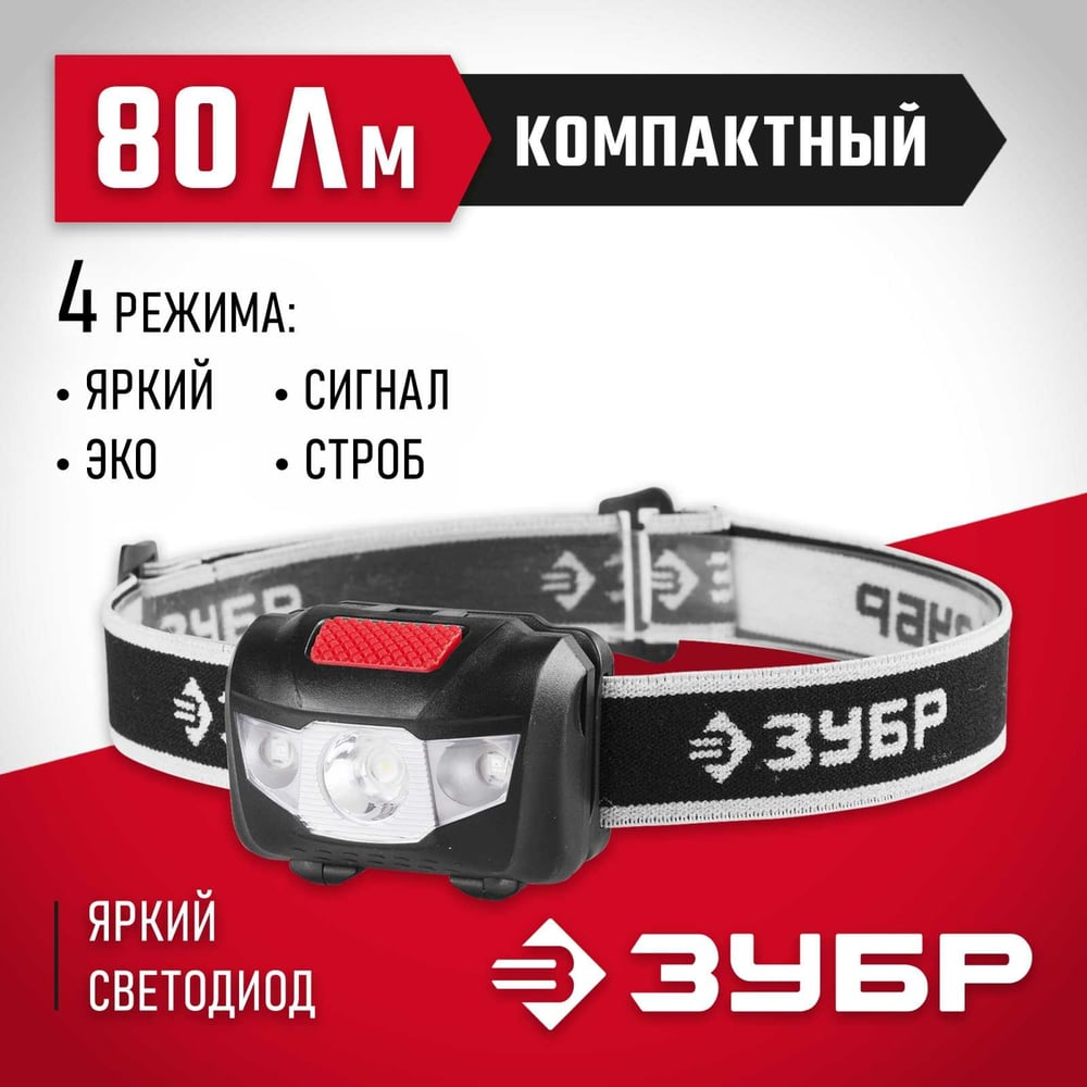 Налобный фонарь ЗУБР 3AAA, 1 Вт, +2LED 56436
