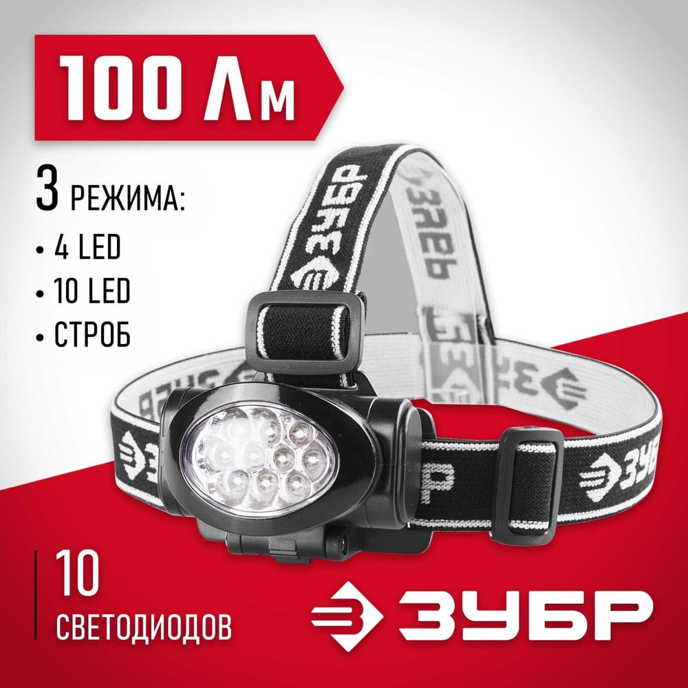 Налобный фонарь ЗУБР 3AAA 10 ultra LED 56438