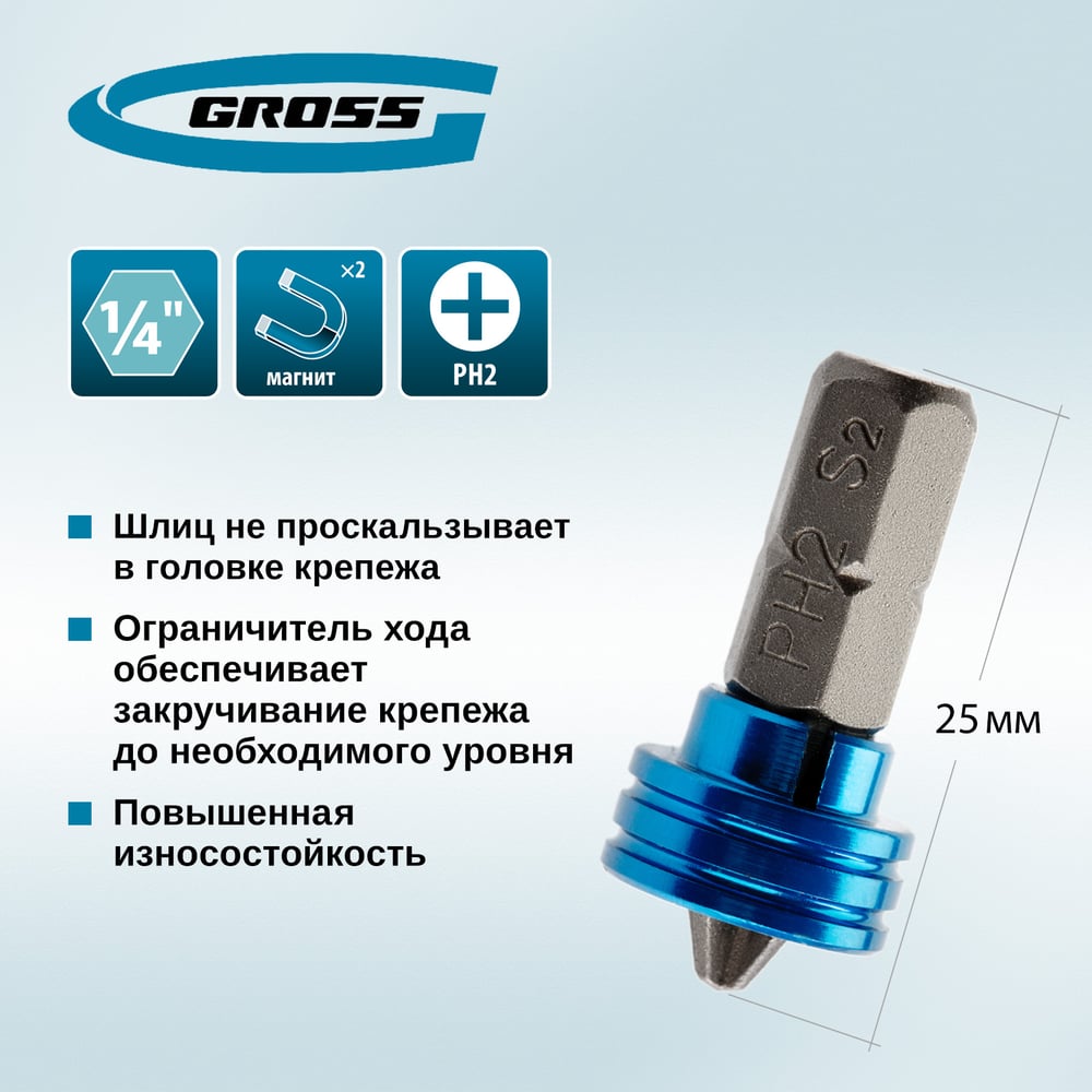 Бита с ограничителем и магнитом (PH2x25 мм, сталь S2) Gross 11455