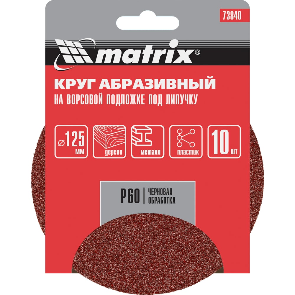 Круг абразивный на ворсовой подложке под липучку (10 шт; 125 мм; P 60) MATRIX 73840