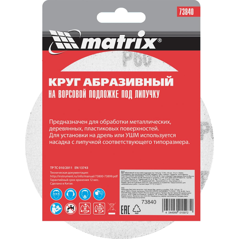 Круг абразивный на ворсовой подложке под липучку (10 шт; 125 мм; P 60) MATRIX 73840