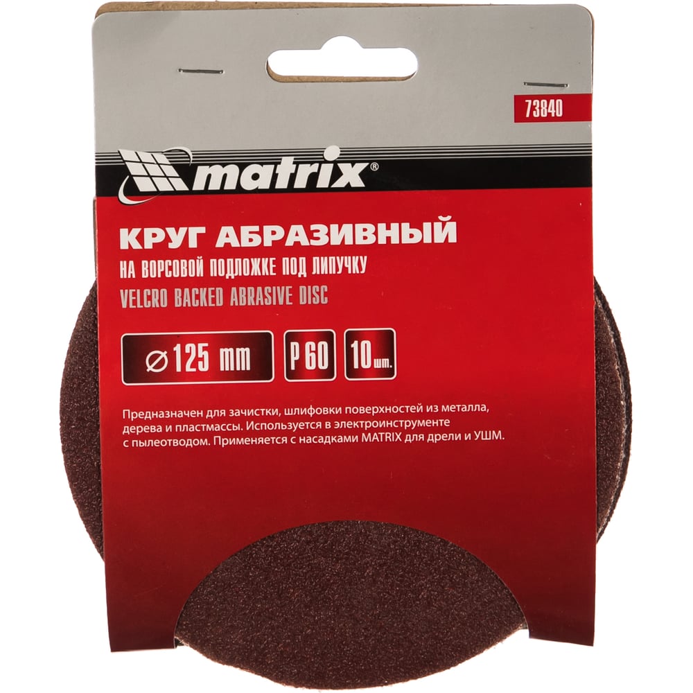 Круг абразивный на ворсовой подложке под липучку (10 шт; 125 мм; P 60) MATRIX 73840