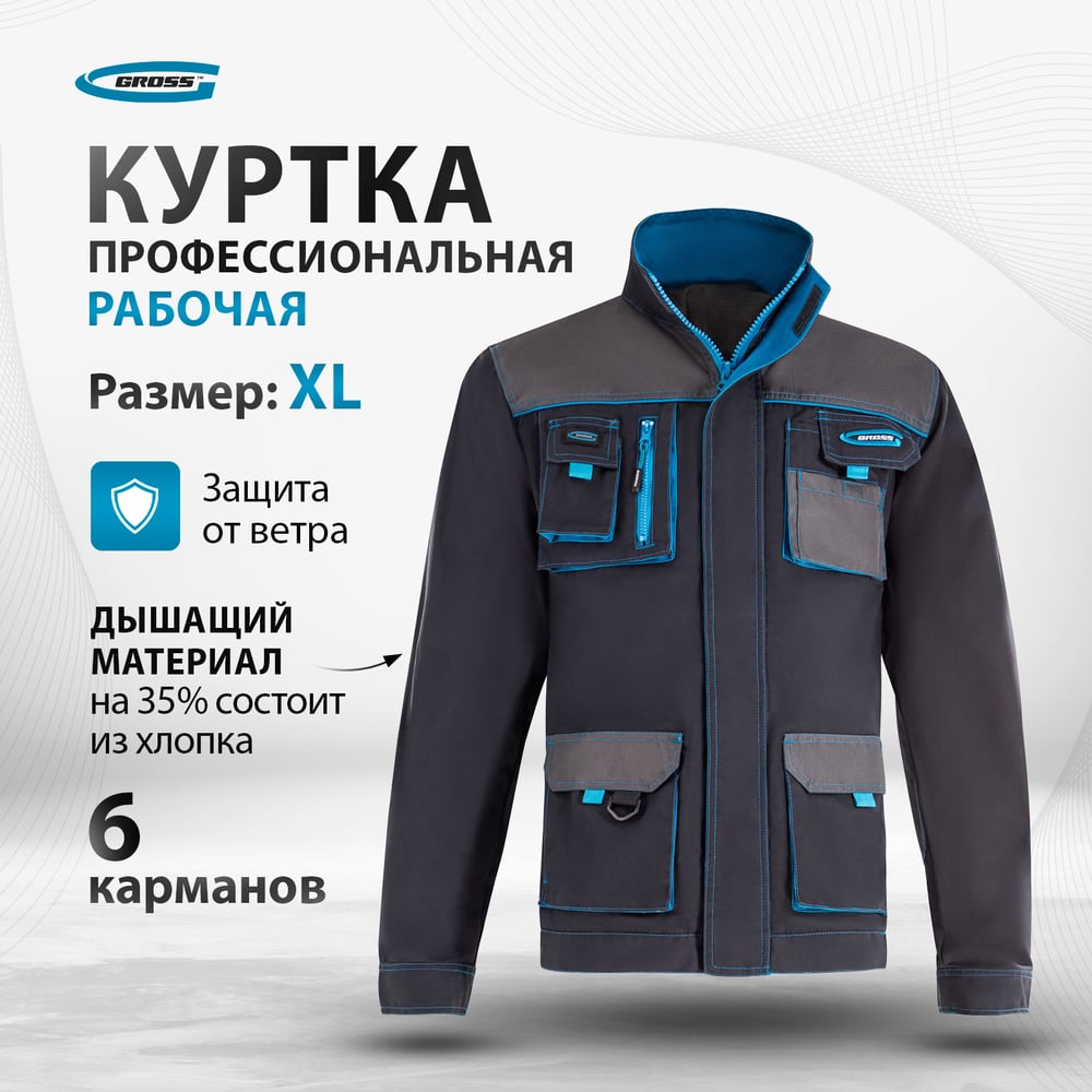 Куртка GROSS размер XL 90344