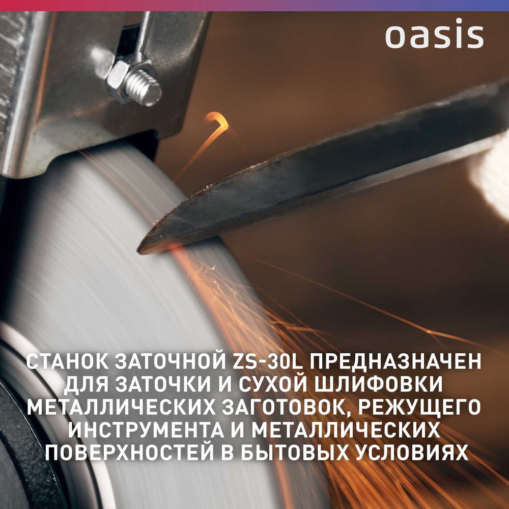 Заточный станок Oasis ZS-30L