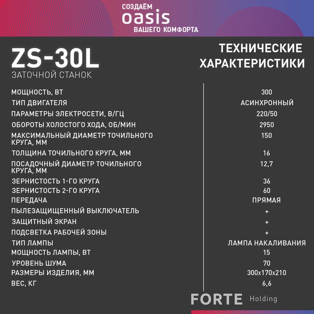 Заточный станок Oasis ZS-30L