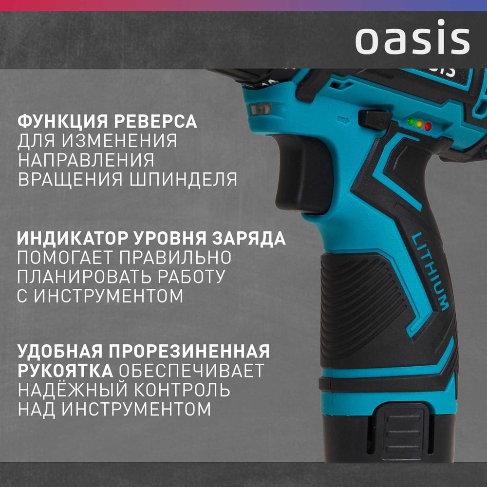 Аккумуляторный шуруповерт OASIS ASB-12S