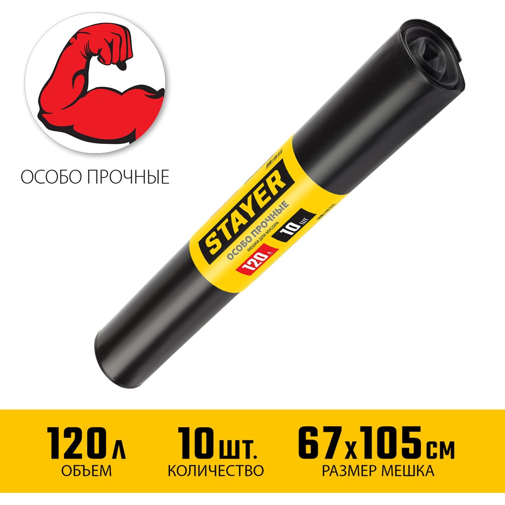 Мешки особопрочные черные для строительного мусора Comfort (10 шт 120 л) Stayer 39157-120