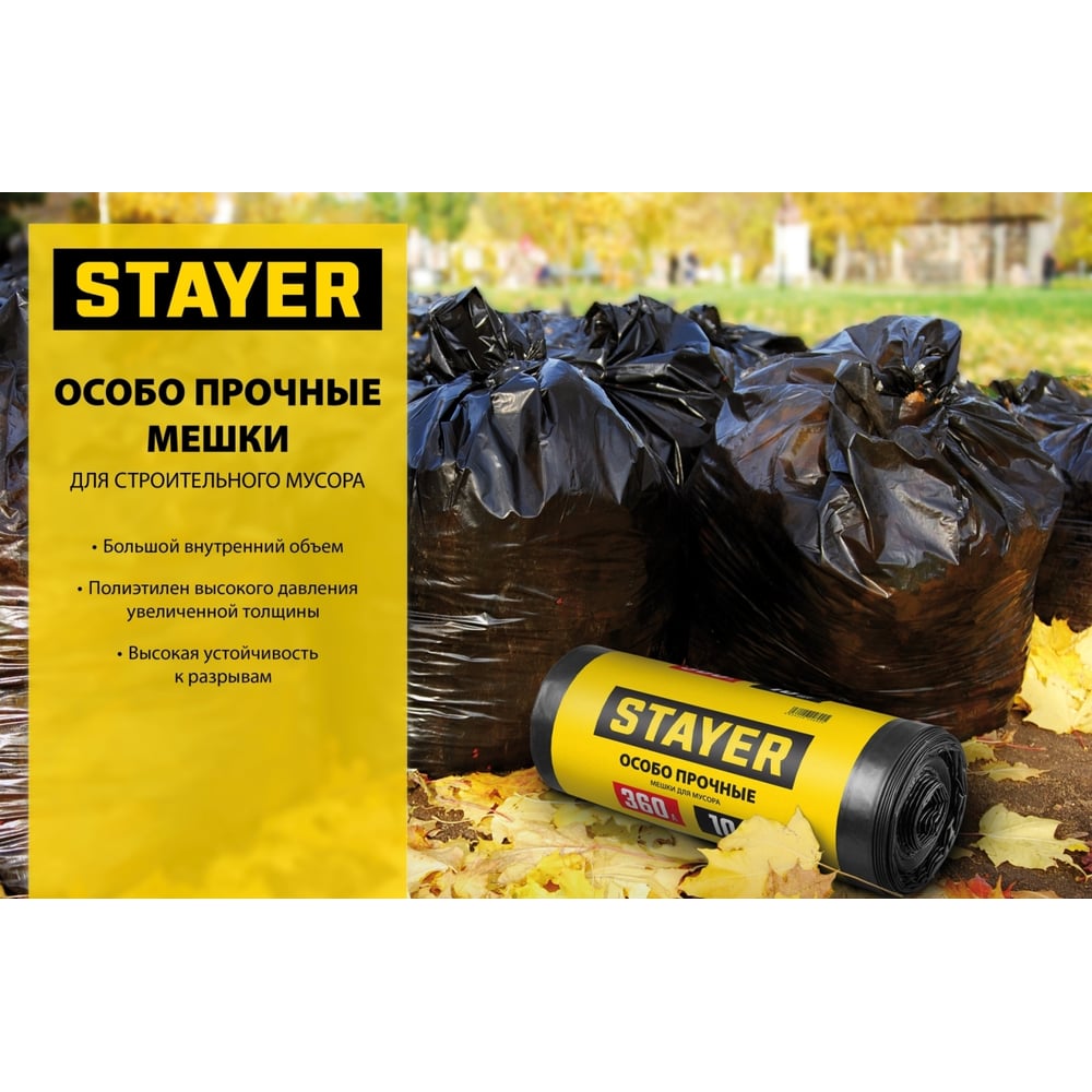 Мешки особопрочные черные для строительного мусора Comfort (10 шт 120 л) Stayer 39157-120