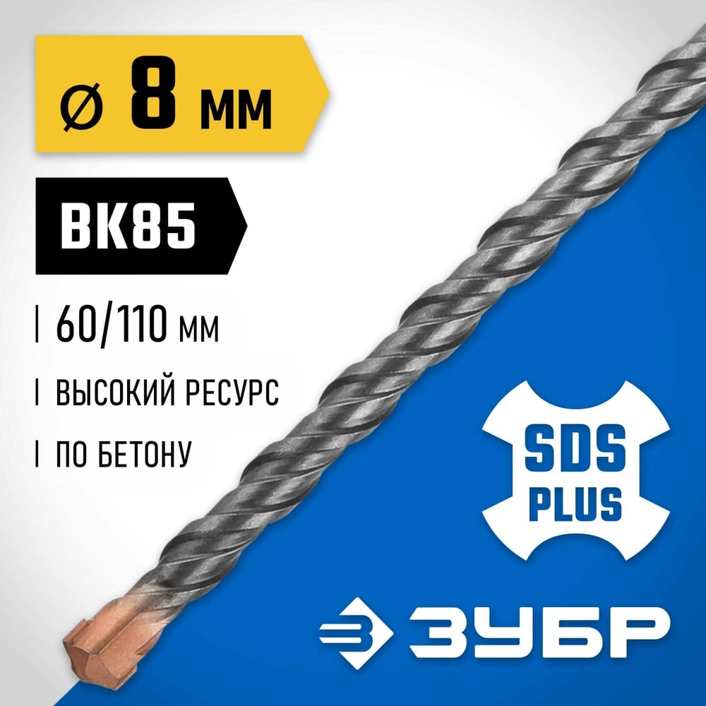Бур Профессионал (8x110 мм; SDS-plus) Зубр 29314-110-08_z02