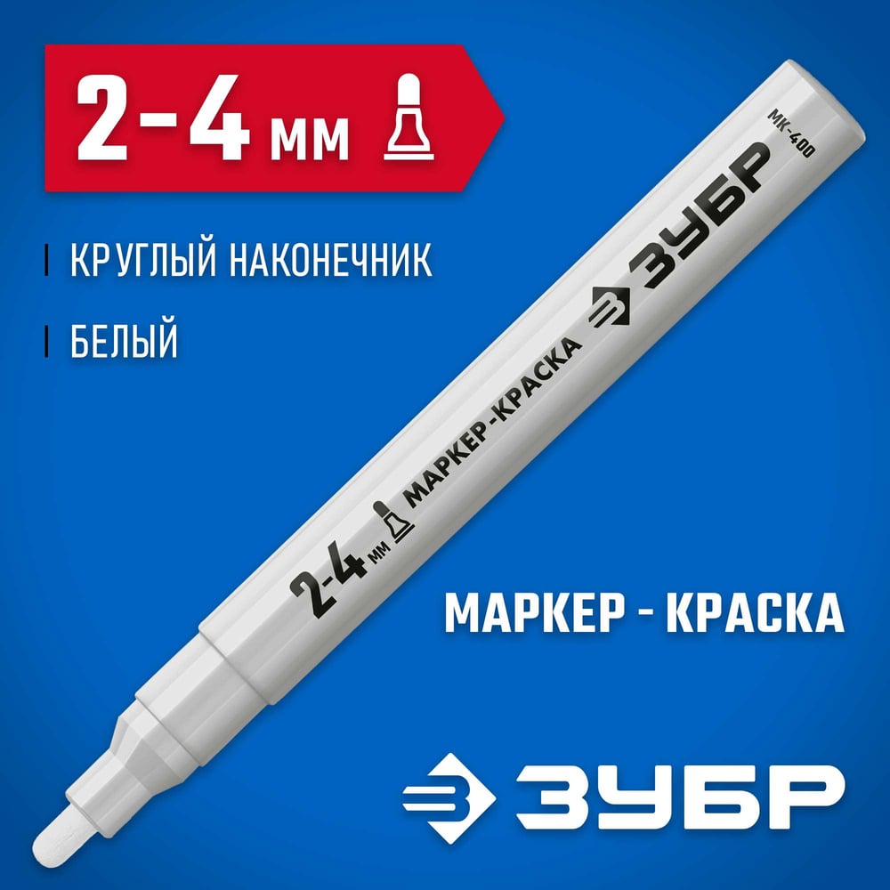 Маркер-краска ЗУБР МК-400 белый, круглый наконечник 06325-8