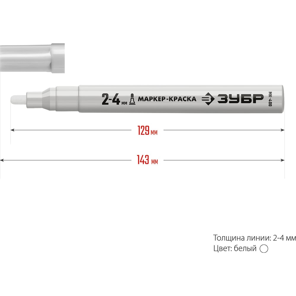 Маркер-краска ЗУБР МК-400 белый, круглый наконечник 06325-8