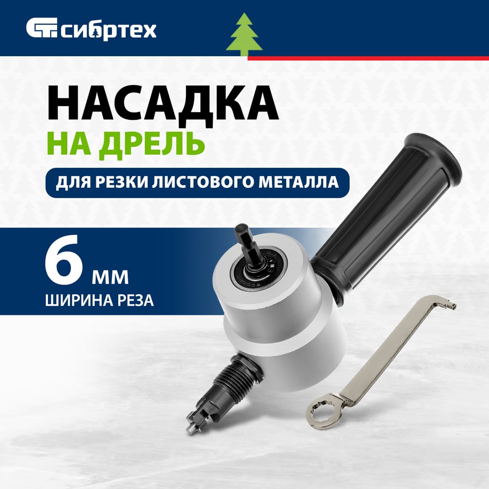 Насадка на дрель для резки листового металла СИБРТЕХ 78301