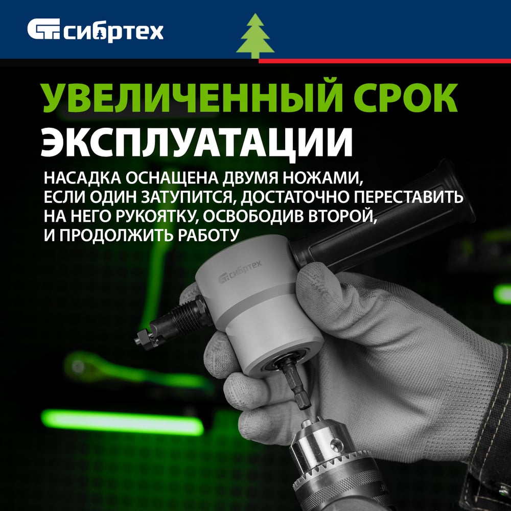 Насадка на дрель для резки листового металла СИБРТЕХ 78301