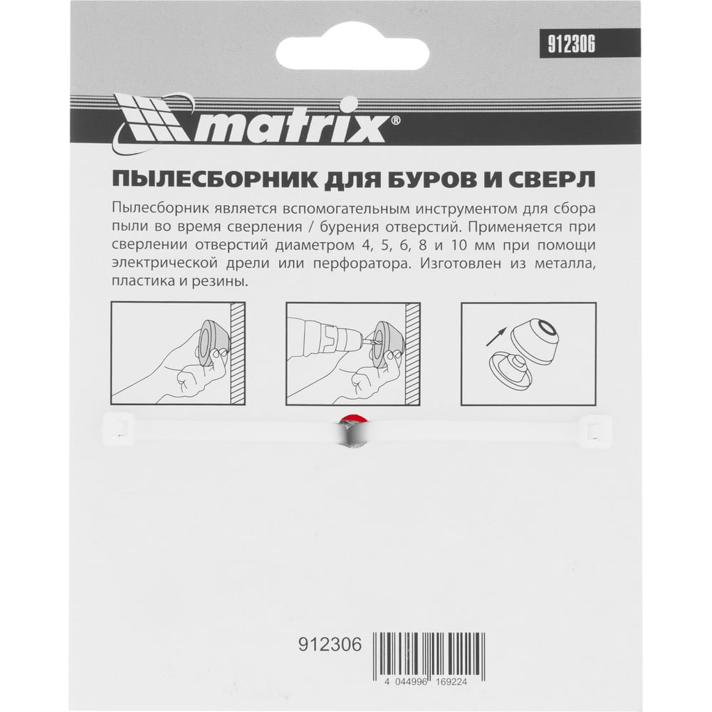 Пылесборник для буров 4-10 мм Matrix 912306