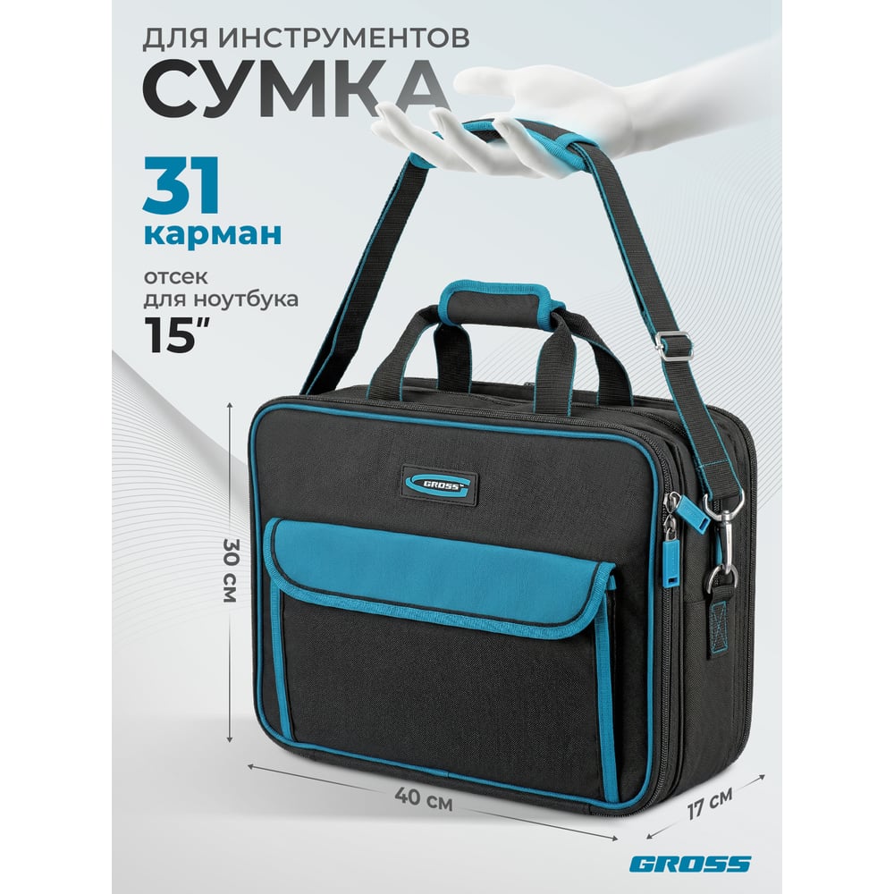 Сумка для инструмента GROSS  Meister, 31 карман, отсек для ноутбука, наплечный ремень 90271